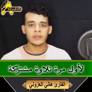 لأول مرة تلاوة مشتركة by القارئ هاني العزوني