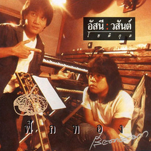 Asanee & Wasan - หัวใจสะออน
