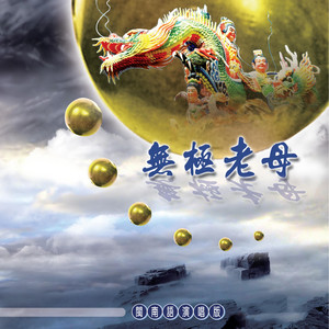 无极老母 - 男女合唱版 by 林振明, 林美喜, 蚁康亮
