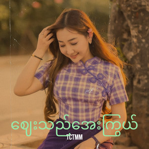 TCTMM - ဈေးသည်အေးကြွယ်