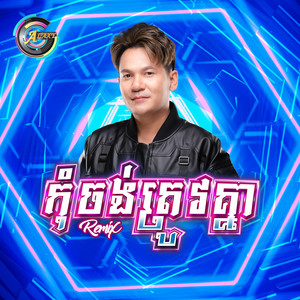 ខាន់ ជេមស៌ - កុំចង់ត្រូវគ្នា (Remix)