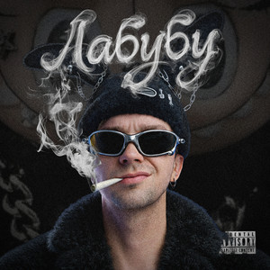 Лабубу