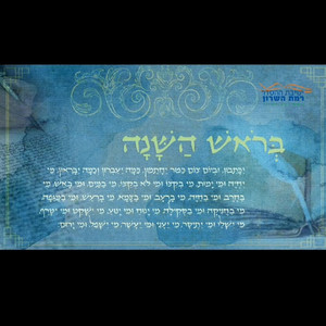 בראש השנה by ישיבת ההסדר רמת השרון, הרב בנימין רוזנצוויג