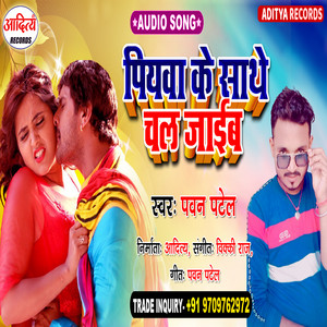 Piya Ke Sathe Chal Jaib - Bhojpuri
