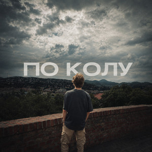ShadyKiss — По колу