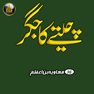 Muaviya Bin Azam - Cheety Ka Jigar