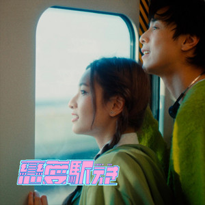 戀愛駅 by Yika
