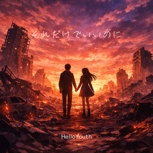 それだけでいいのに by HelloYouth