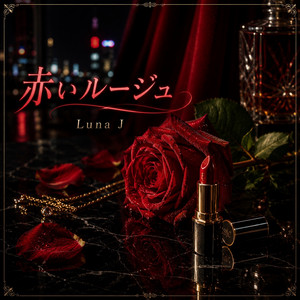 赤いルージュ by Luna J