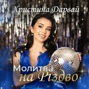 Молитва на Різдво