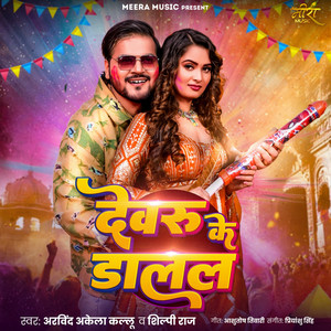Devaru Ke Dalal by Arvind Akela Kallu Ji, Shilpi Raj