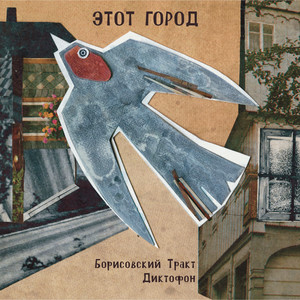 Борисовский Тракт & Диктофон - Этот Город