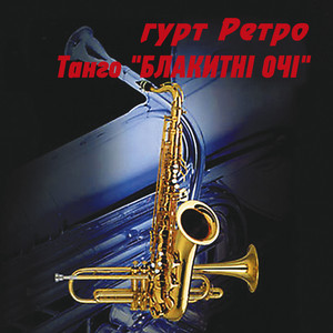 гурт Ретро — Танго "Блакитні очі"