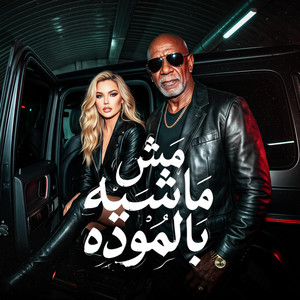 مش ماشيه بالموده by حمو الجلاد, كرز Karaz, الخال El khal
