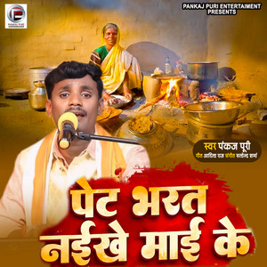 Pankaj Puri - Pet Bharat Naikhe Mai Ke