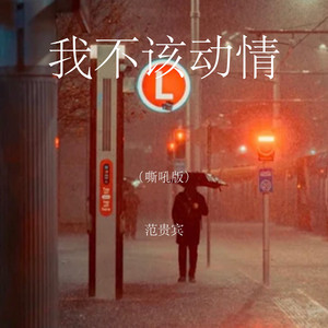 我不该动情 - 嘶吼版 by 范贵宾