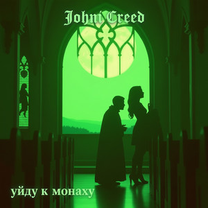 Уйду к монаху by Johni Creed