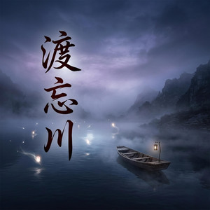 渡忘川 by Gugunhi