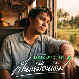 แล้วฉันจะกลับมาเป็นเหมือนเดิม by KSL_Music&Studio