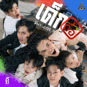 เด็กดื้อ (Your Little Monster) by เก่ง ธชย, SuperObey & SD Kids Band