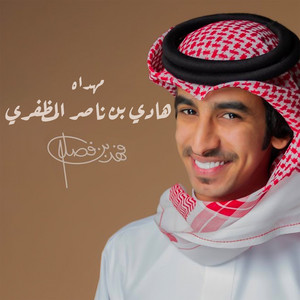 مهداه هادي بن ناصر المظفري by فهد بن فصلا