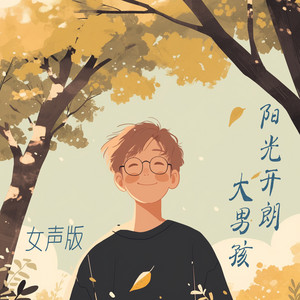 阳光开朗大男孩 - 女声版 by 唐玥嫣