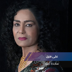 Sajidah Obeid - على مين