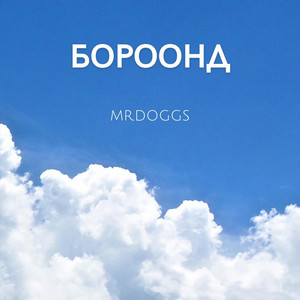 Дурсамж by Mr Doggs