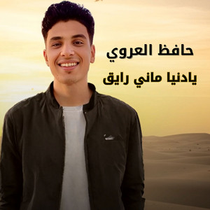 حافظ العروي - يادنيا ماني رايق