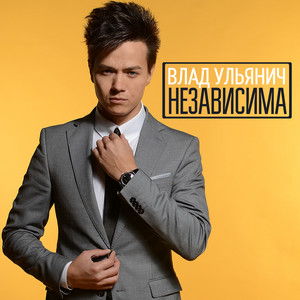 Независима by Влад Ульянич
