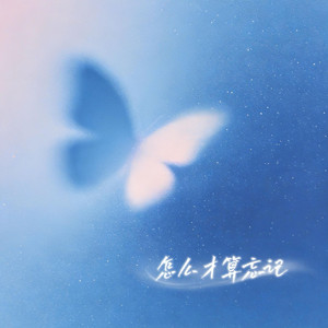 怎么才算忘记（抖音热播版） by 金色火种GoldenFire