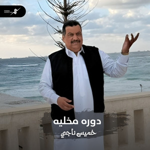 دوره مخليه by خميس ناجي
