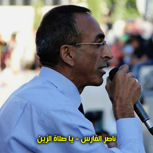 يا صلاة الزين