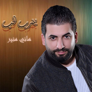 Hany Mouner - Yadreb Al Hob
