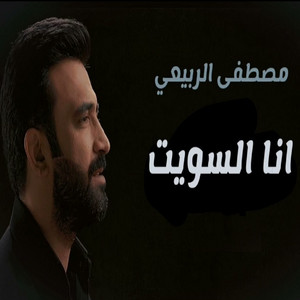 Mostapha Al Rabei - Ana Alsawet