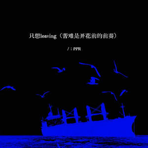 只想leaving - 苦难是开花前的前奏 by PPR