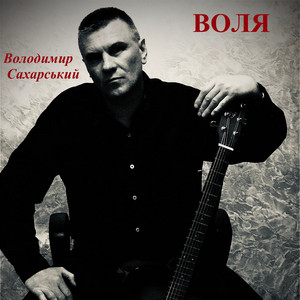 Обкладинка: Воля