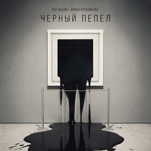 Чёрный пепел by Red Square, Илона Красникова