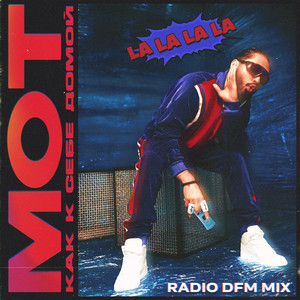 Как к себе домой (La La La La) - Radio DFM Mix by МОТ, DFM