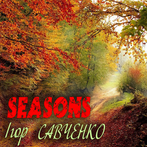 Ігор Савченко — Seasons