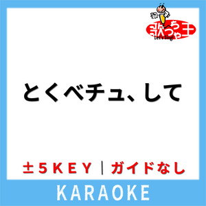 Uta-Cha-Oh - TOKUBECHU SHITE +4Key Karaoke No Guide melody Originally Performed By #NAME?