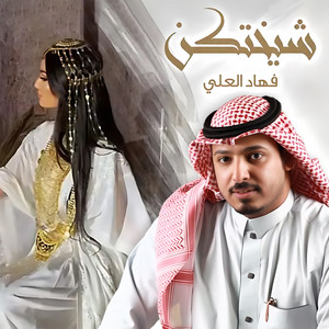 شيختكن by فهاد العلي