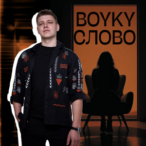 BOYKY - Слово