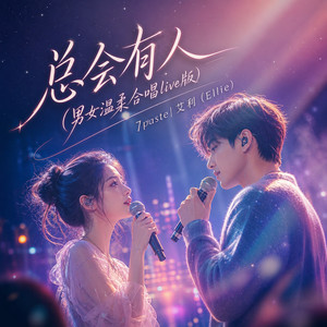 总会有人 - 男女温柔合唱live版 by 7paste, 艾利（Ellie）