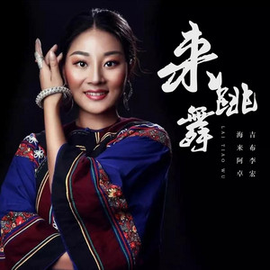 吉布李宏 & 海来阿卓 - 来跳舞