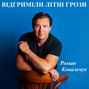 Роман Ковальчук — Відгриміли літні грози