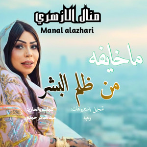 Hamodi10music_حمودي عشره ميوزك - ماخايفه من ظلم البشر-||منال الازهري||