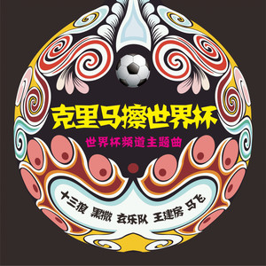克里马擦世界杯 - 916陕西交通广播世界杯频道主题曲 by 王建房, 黑撒乐队, 玄乐队, 马飞, 十三狼