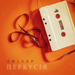 Перкусія (Subba Hvatit remix)