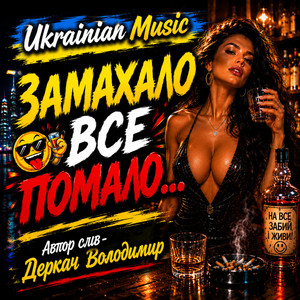 Замахало все помало... by Derkach Volodymyr